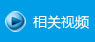 相關視頻