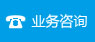 業(yè)務咨詢